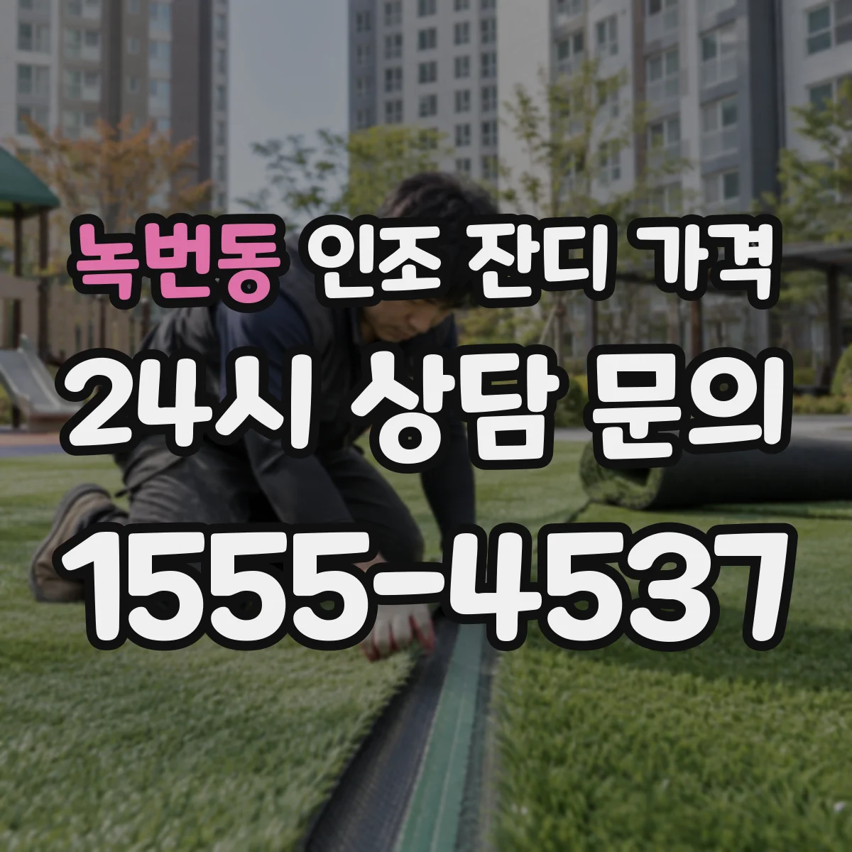 녹번동 인조 잔디 가격
