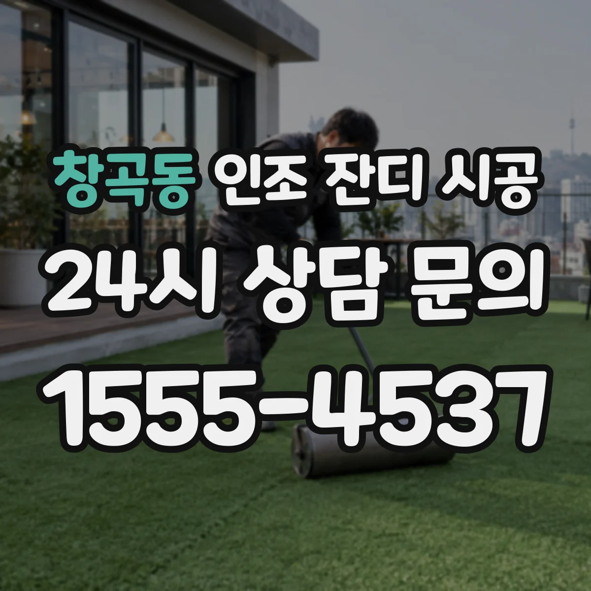 창곡동 인조 잔디 시공