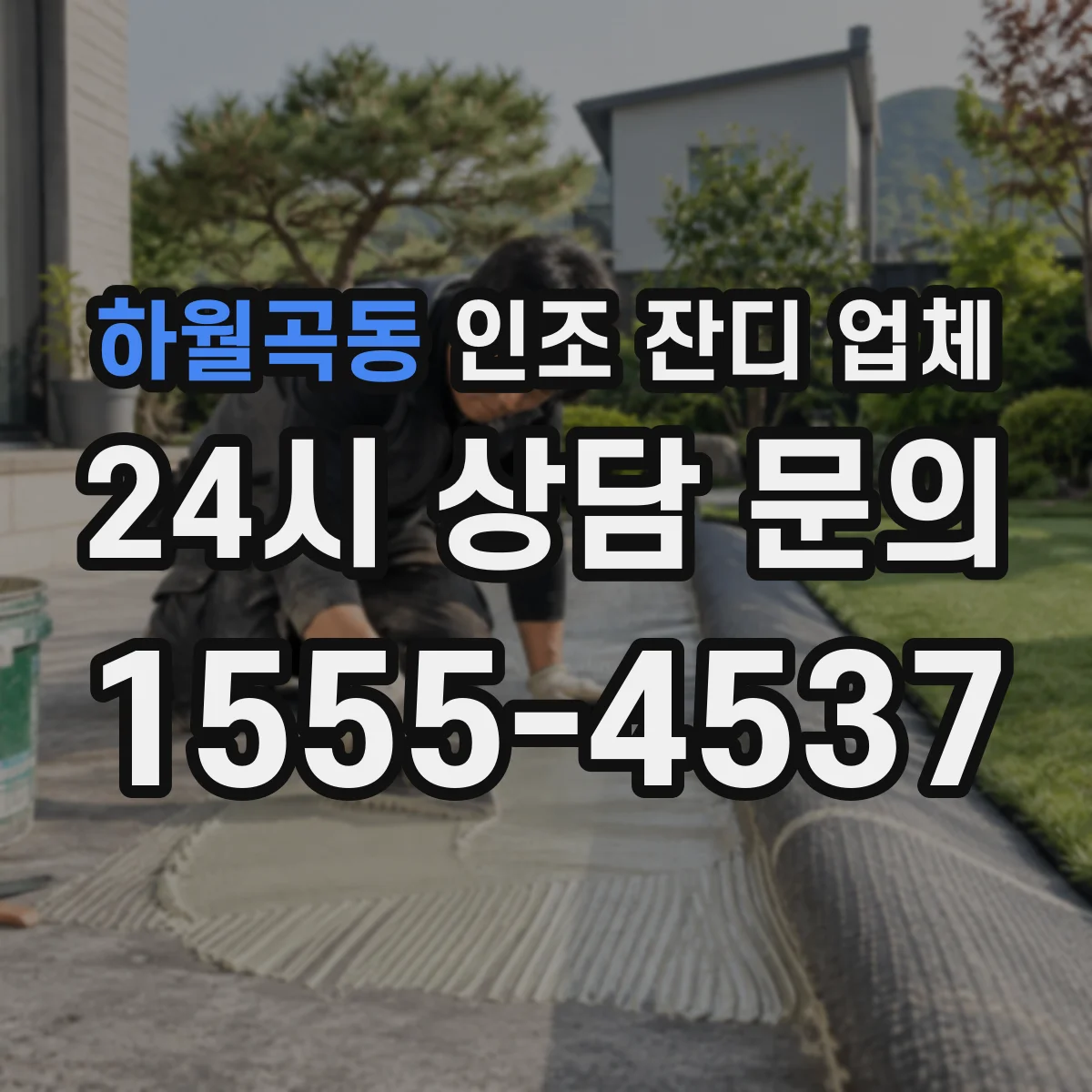 하월곡동 인조 잔디 업체