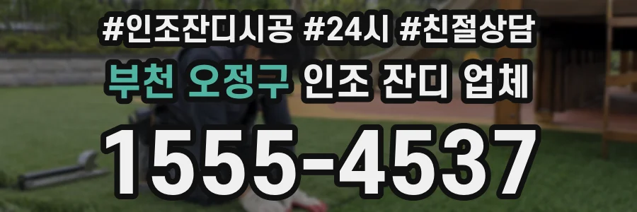 부천 오정구 인조 잔디 업체