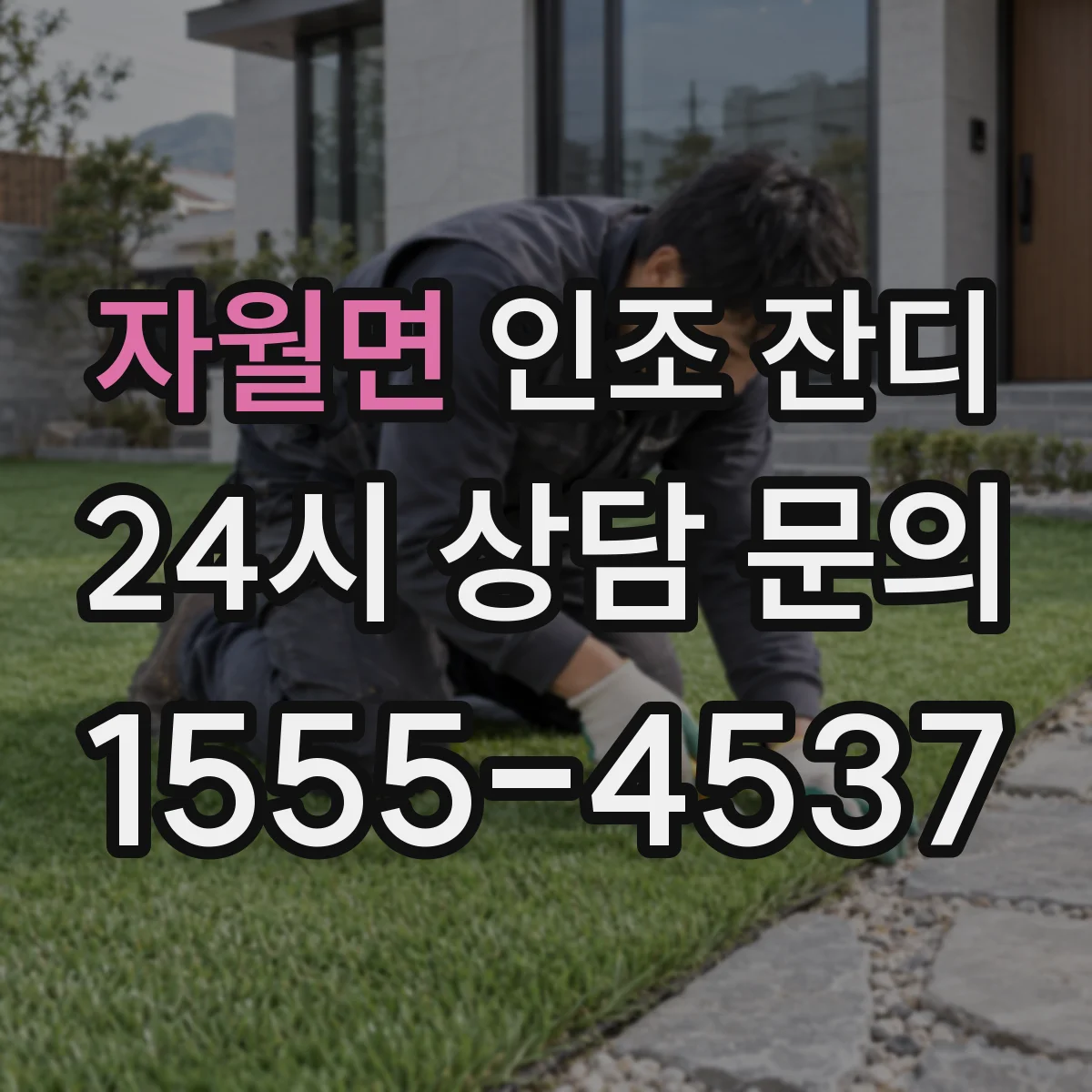 자월면 인조 잔디