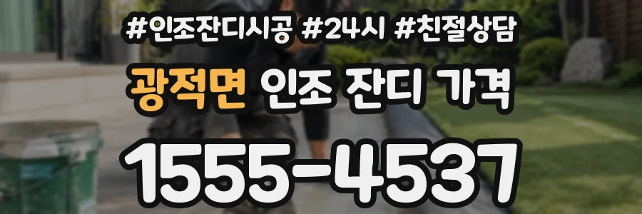 광적면 인조 잔디 가격