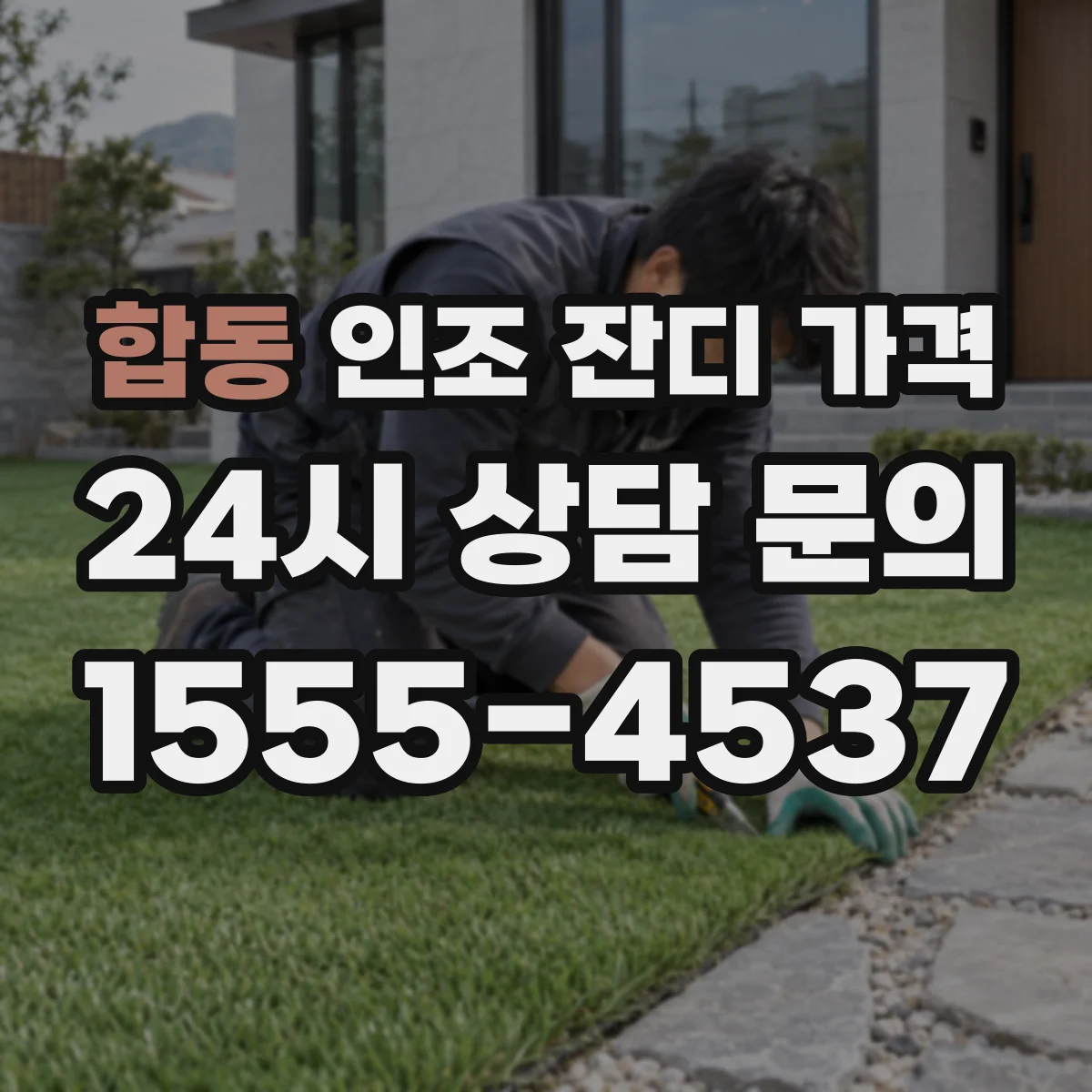 합동 인조 잔디 가격