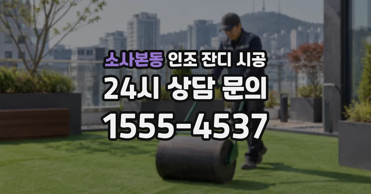 소사본동 인조 잔디 시공