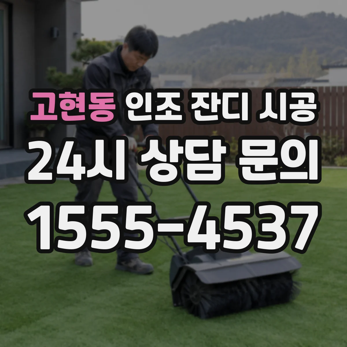 고현동 인조 잔디 시공