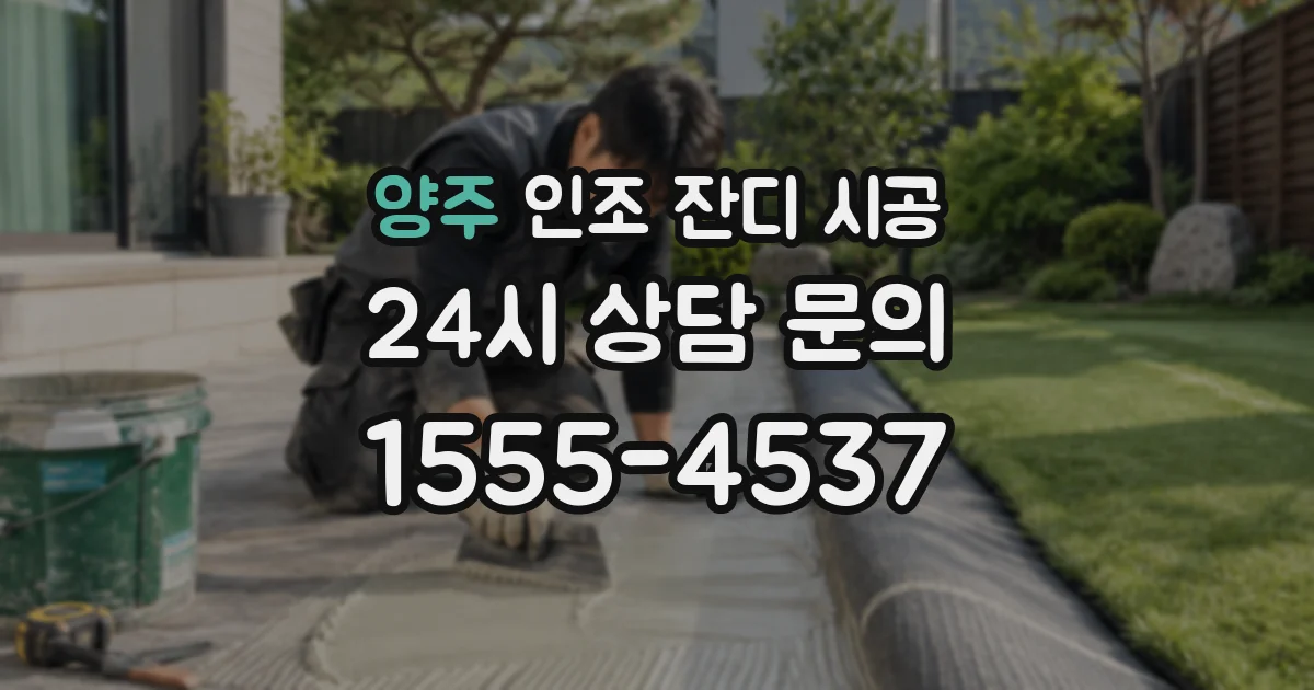 양주 인조 잔디 시공
