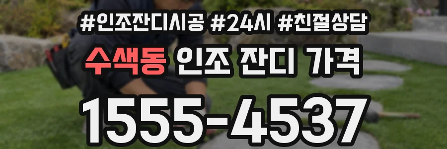 수색동 인조 잔디 가격