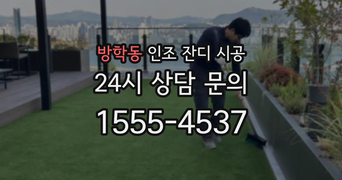 방학동 인조 잔디 시공