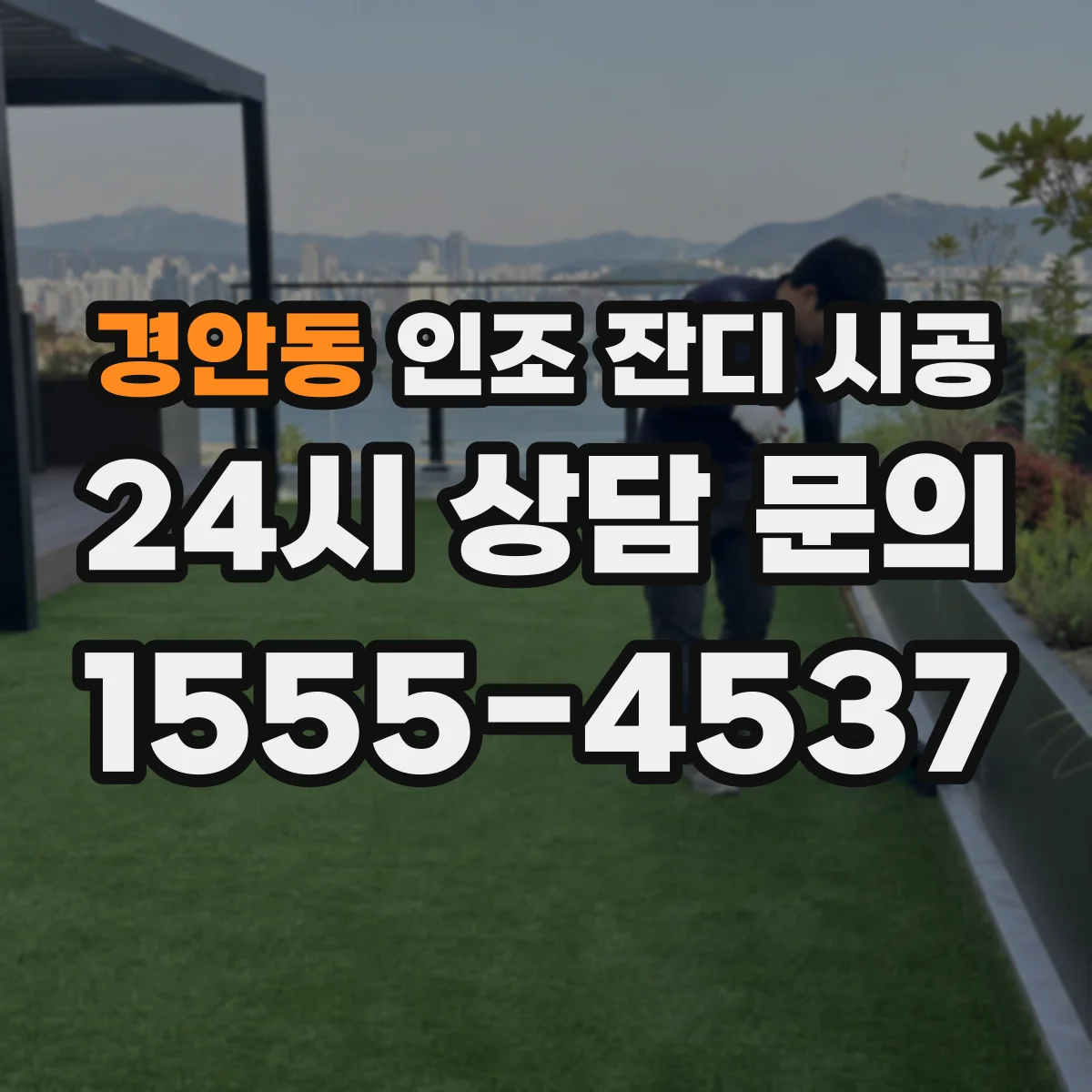 경안동 인조 잔디 시공