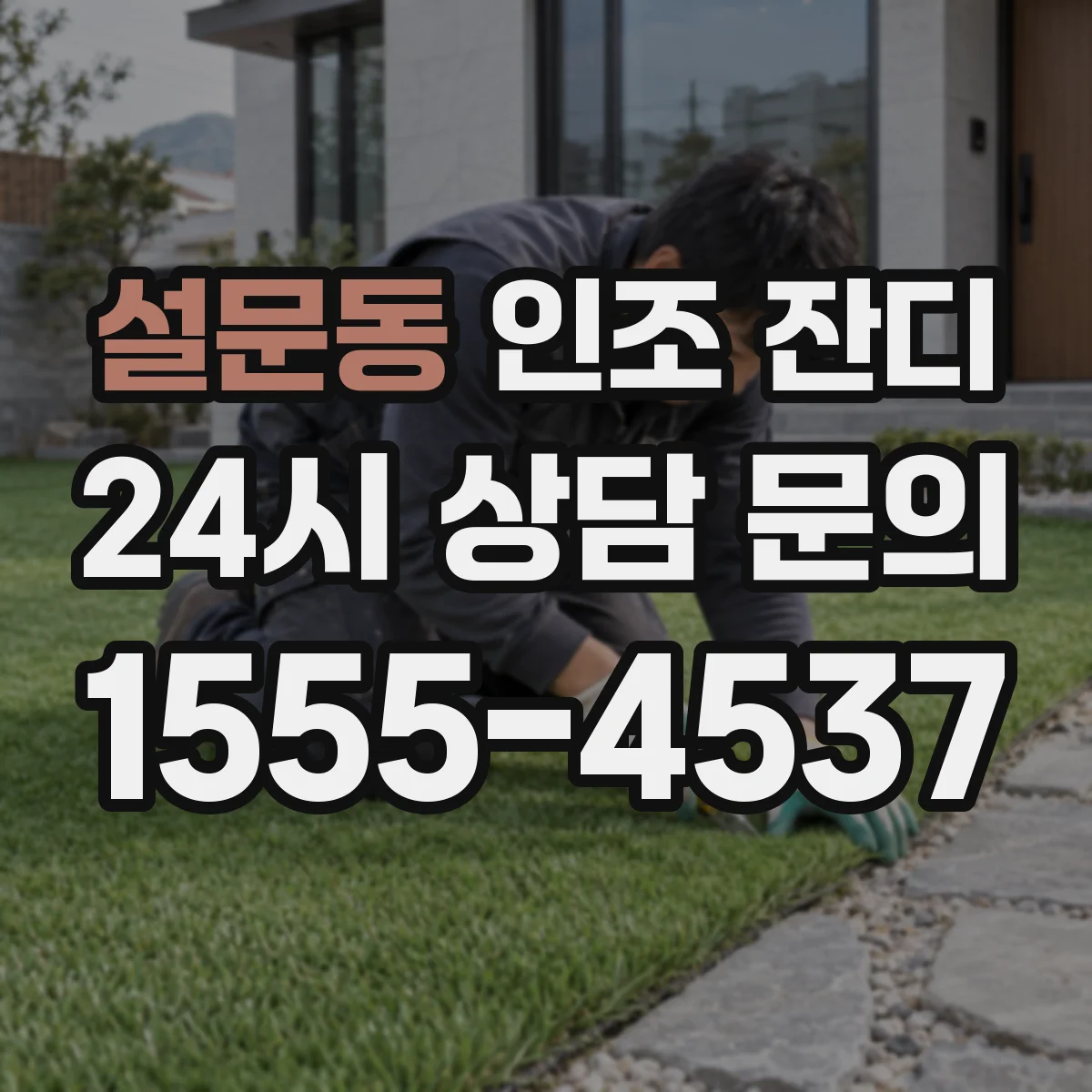 설문동 인조 잔디