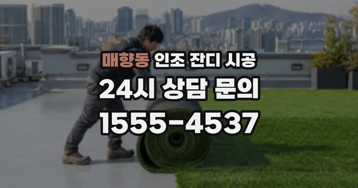 매향동 인조 잔디 시공