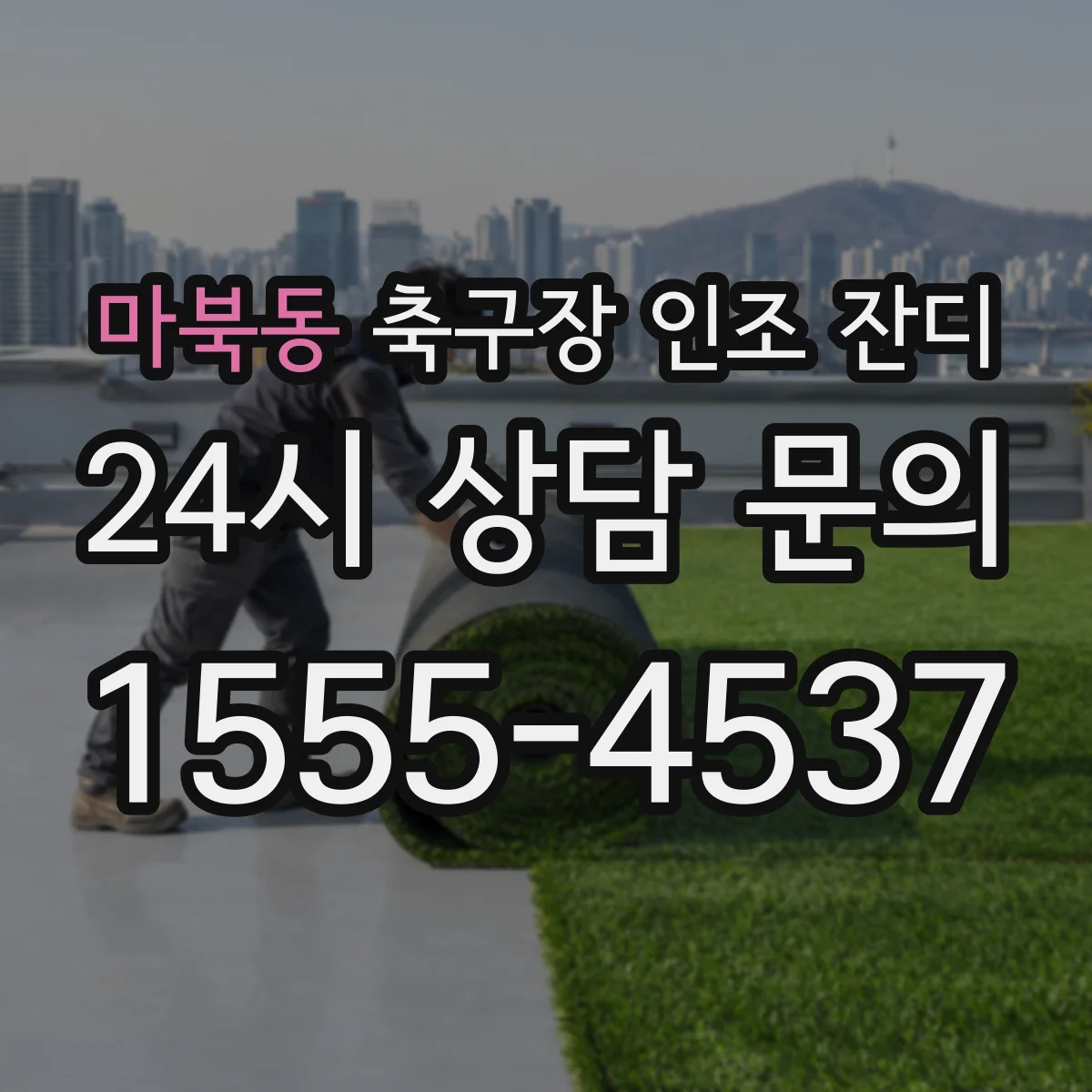 마북동 축구장 인조 잔디