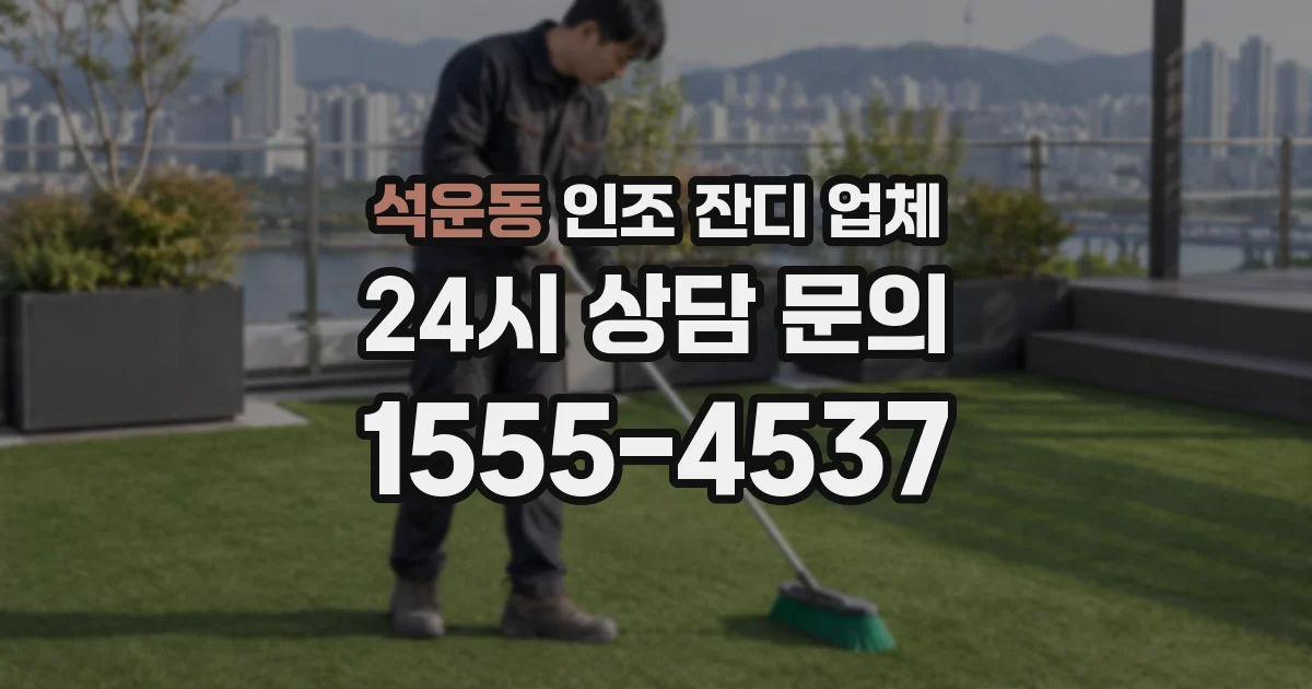 석운동 인조 잔디 업체