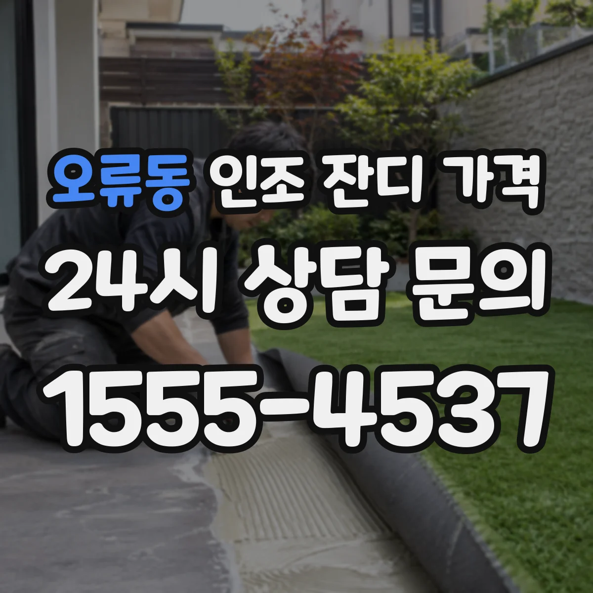 오류동 인조 잔디 가격