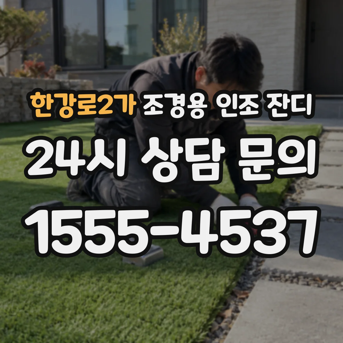 한강로2가 조경용 인조 잔디