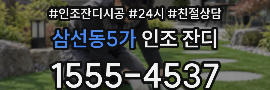 삼선동5가 인조 잔디