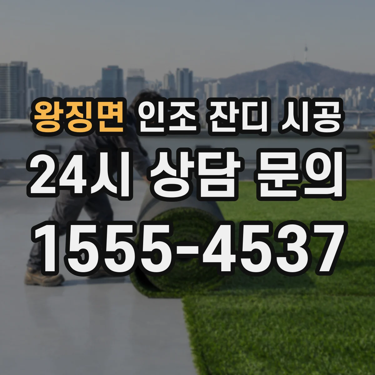 왕징면 인조 잔디 시공