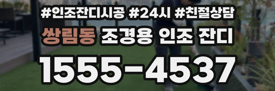쌍림동 조경용 인조 잔디