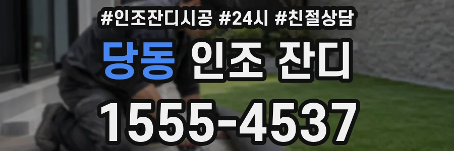 당동 인조 잔디