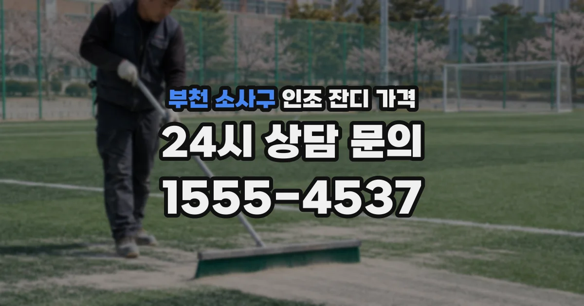 부천 소사구 인조 잔디 가격