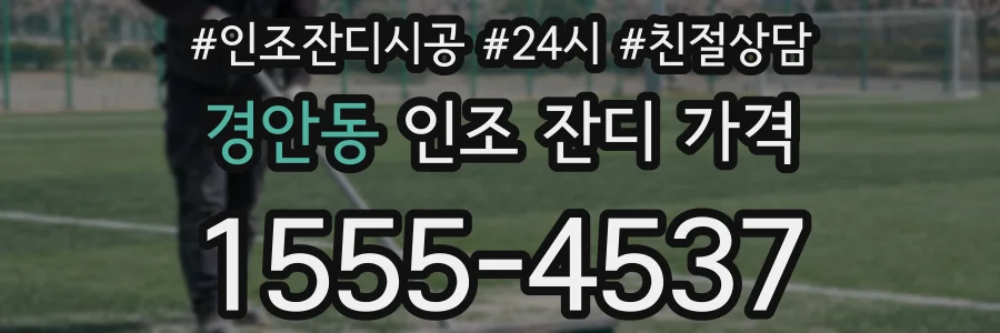 경안동 인조 잔디 가격