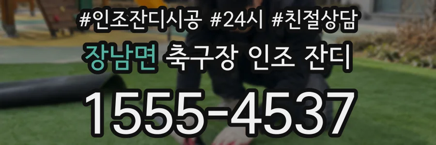 장남면 축구장 인조 잔디
