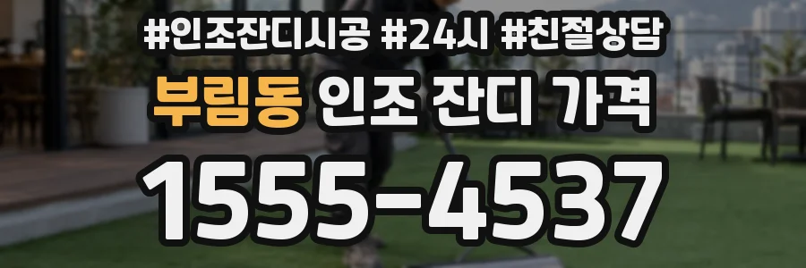 부림동 인조 잔디 가격