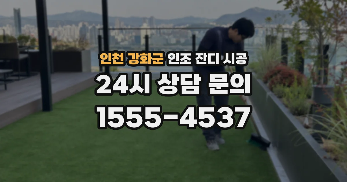 인천 강화군 인조 잔디 시공