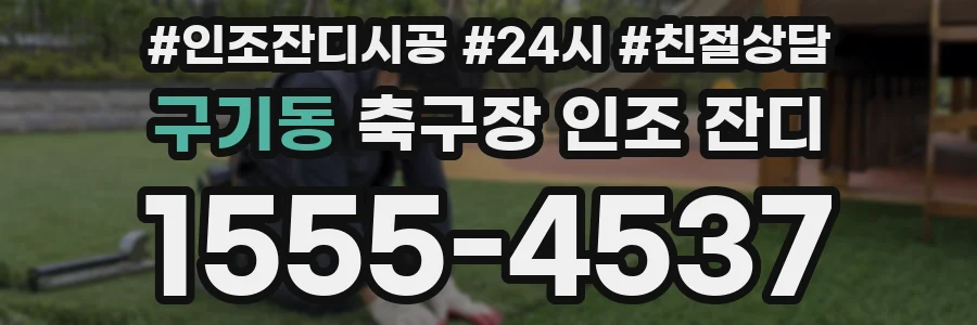 구기동 축구장 인조 잔디
