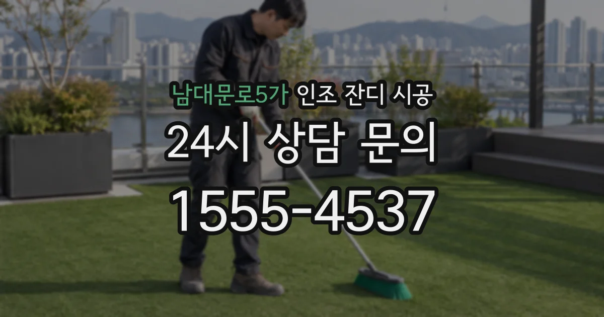 남대문로5가 인조 잔디 시공