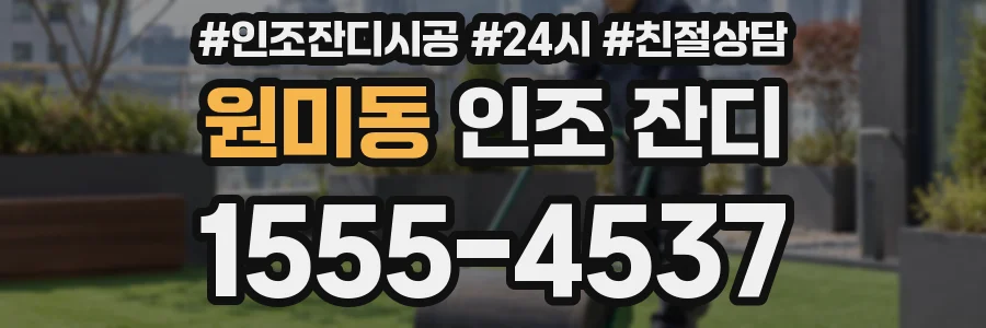 원미동 인조 잔디