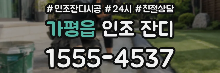 가평읍 인조 잔디