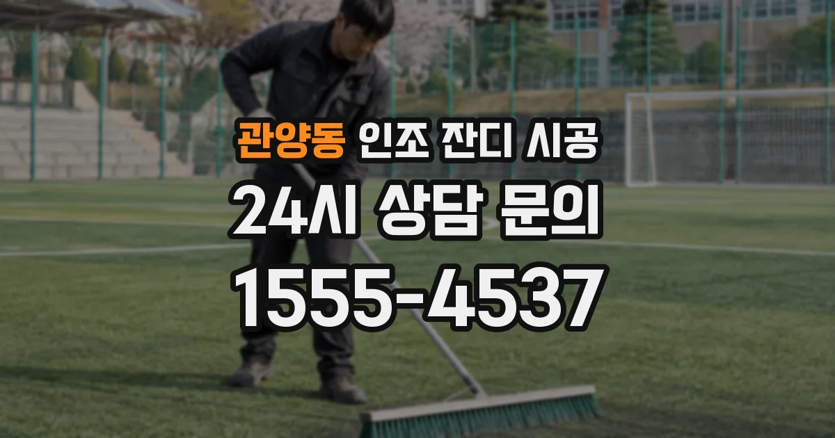 관양동 인조 잔디 시공
