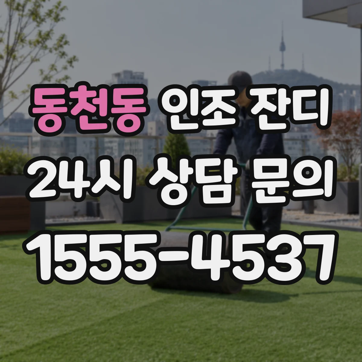 동천동 인조 잔디