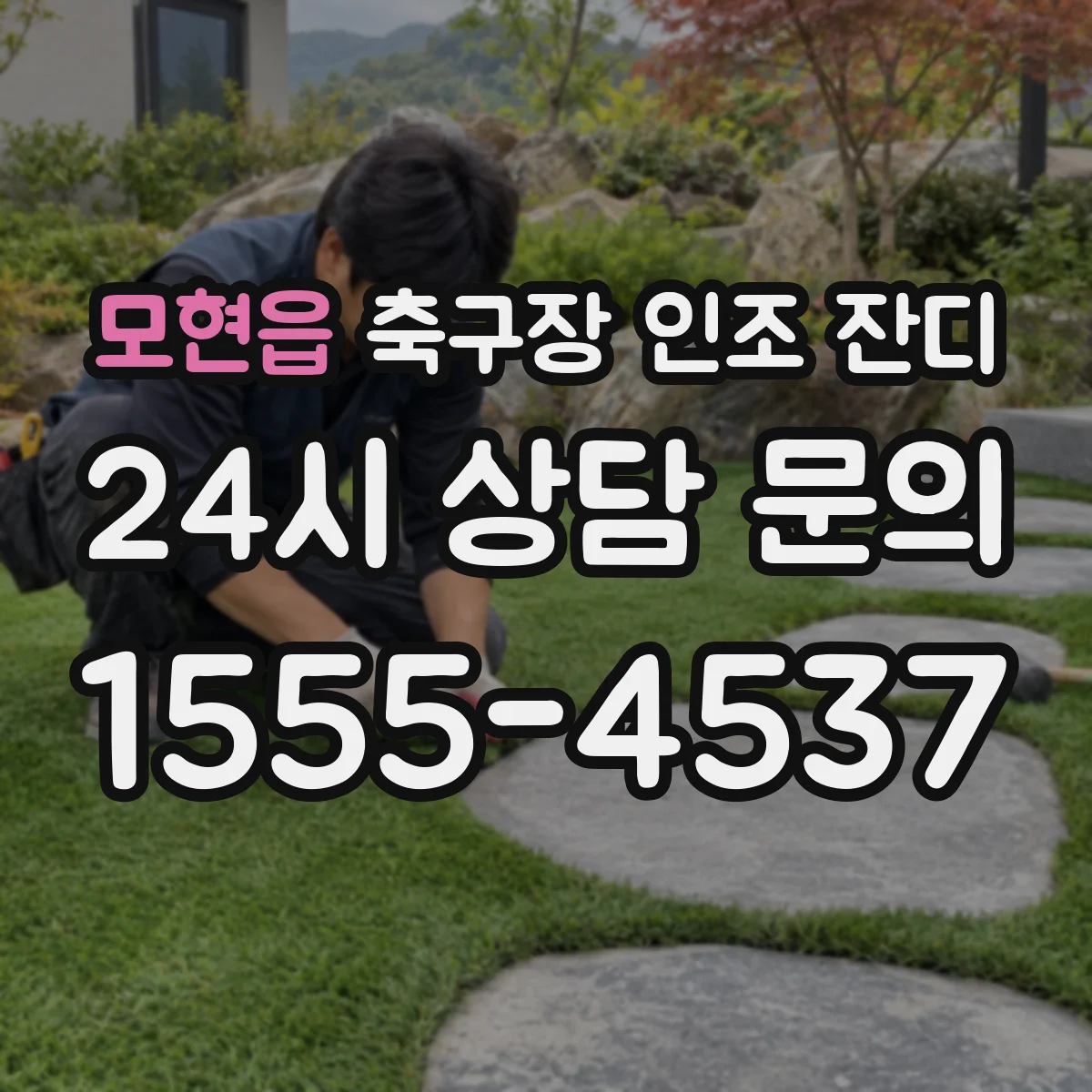 모현읍 축구장 인조 잔디