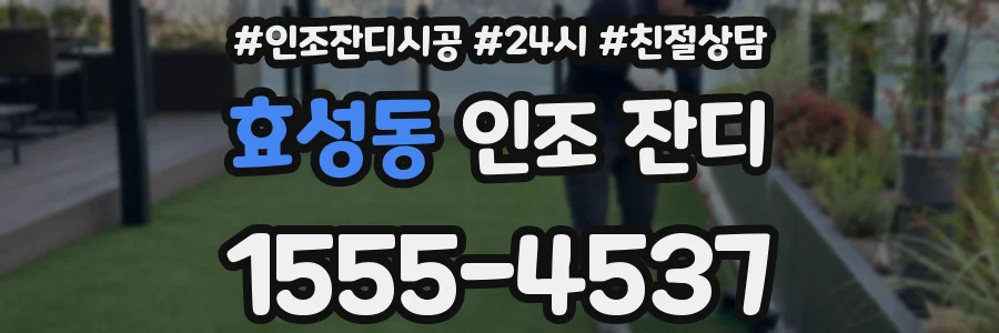 효성동 인조 잔디