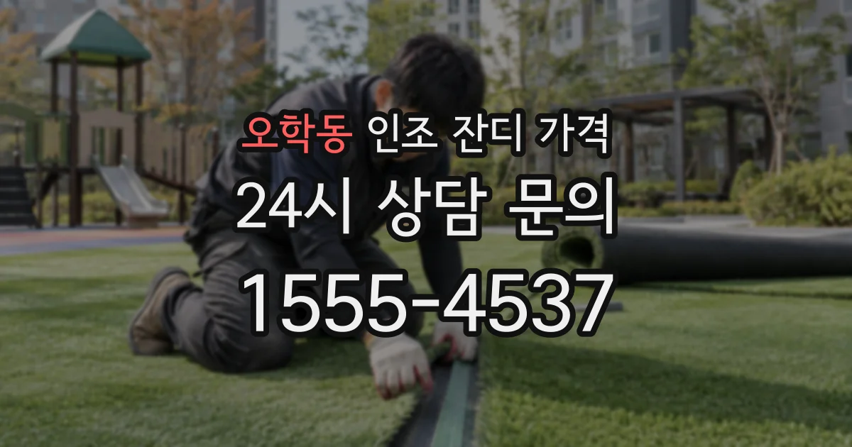 오학동 인조 잔디 가격