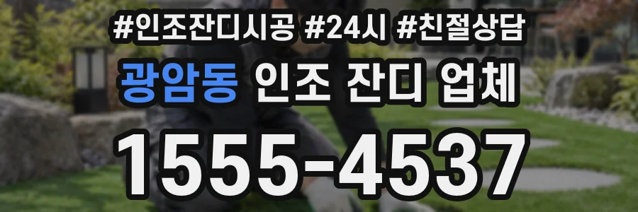 광암동 인조 잔디 업체