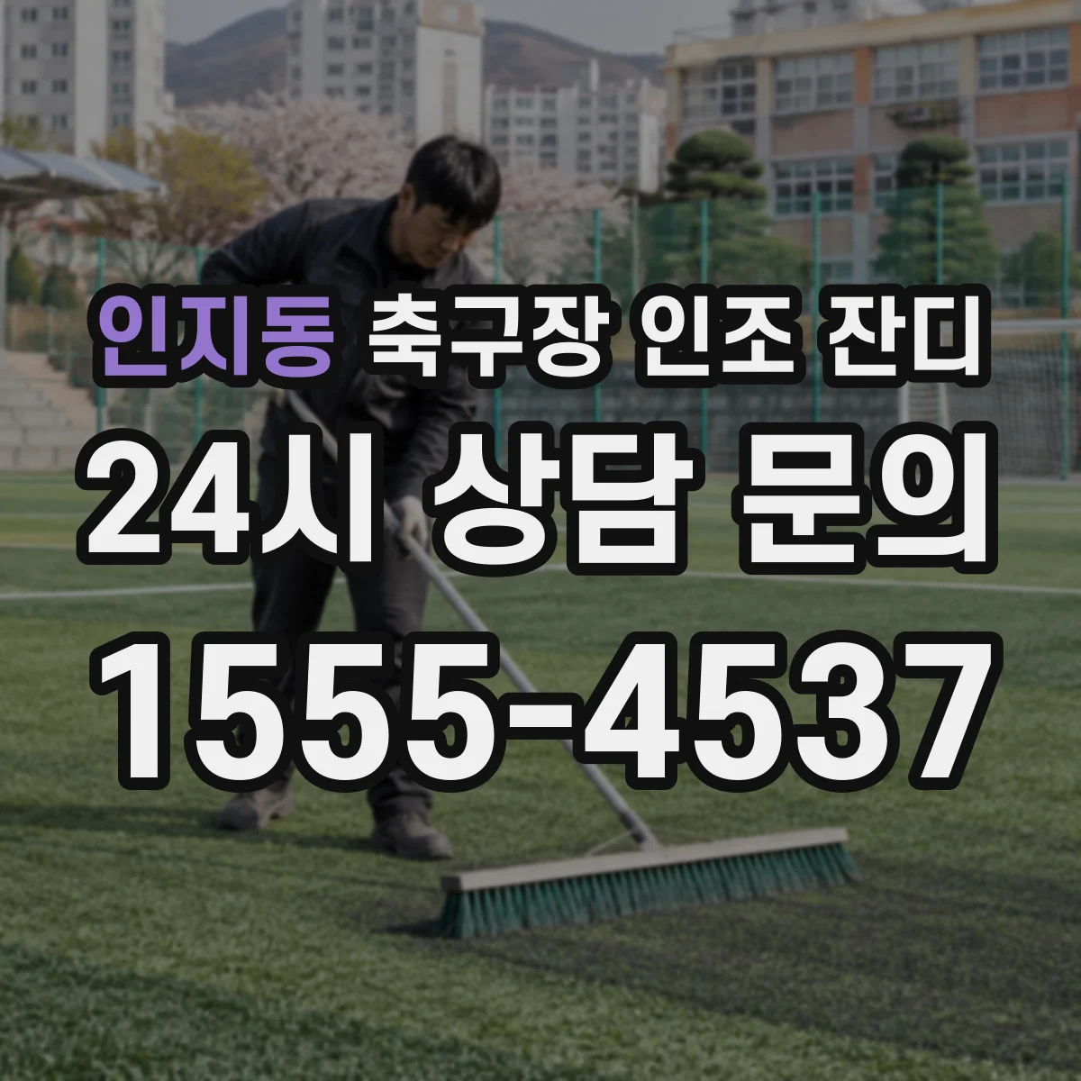 인지동 축구장 인조 잔디