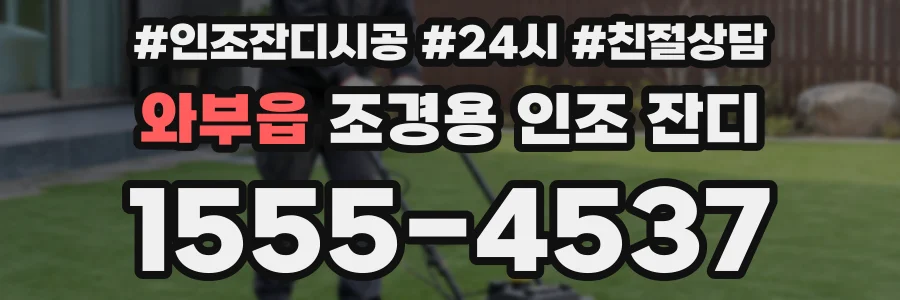 와부읍 조경용 인조 잔디