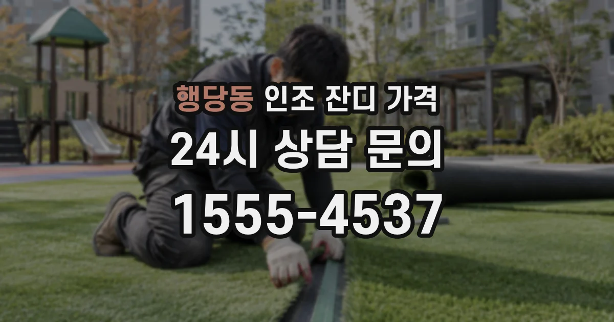 행당동 인조 잔디 가격