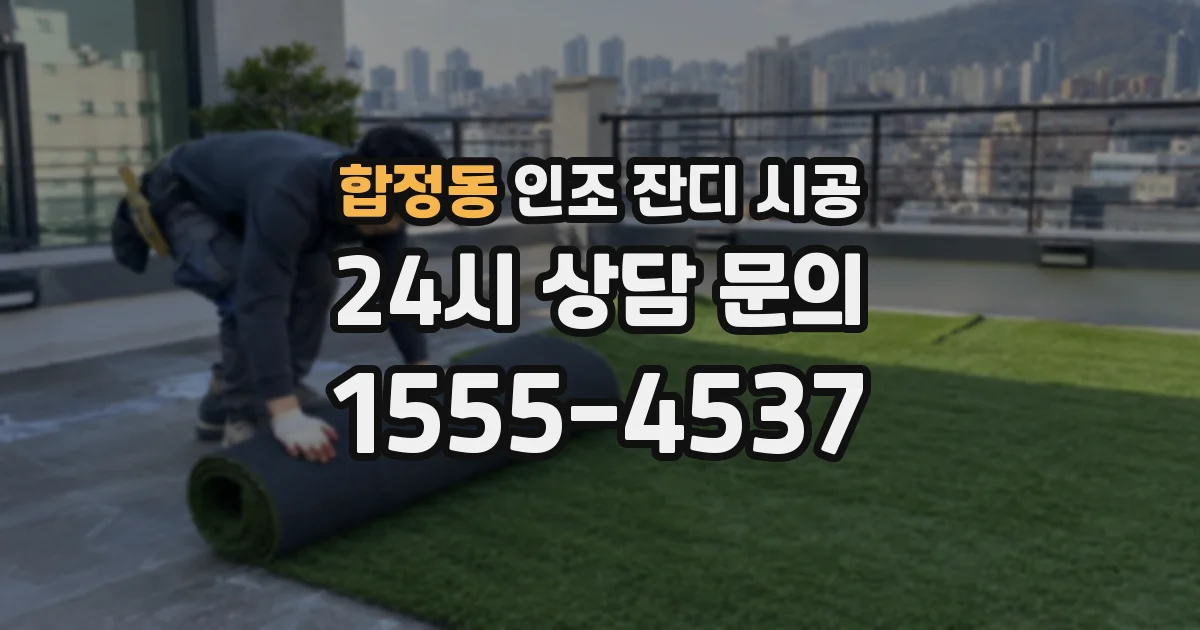 합정동 인조 잔디 시공