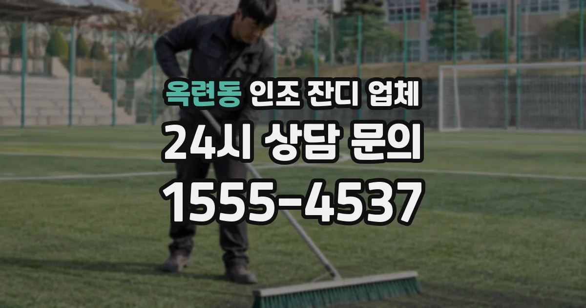 옥련동 인조 잔디 업체
