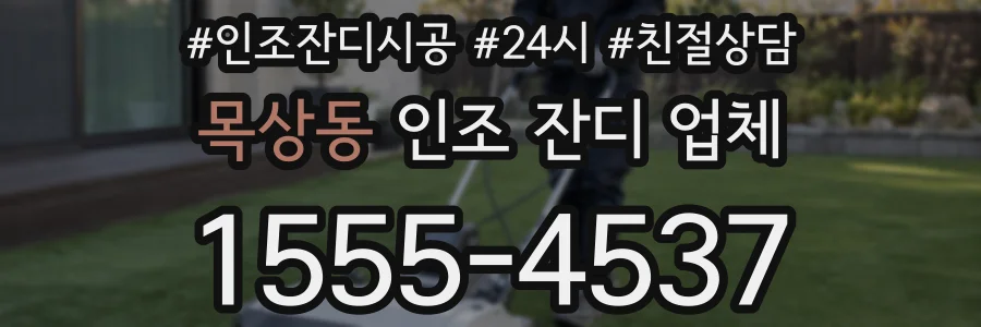목상동 인조 잔디 업체