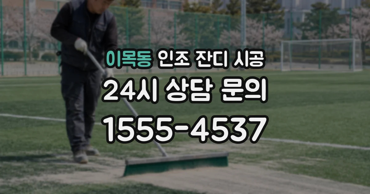 이목동 인조 잔디 시공