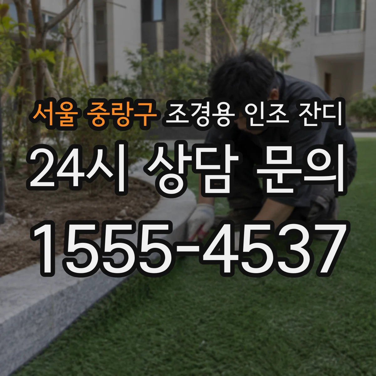서울 중랑구 조경용 인조 잔디
