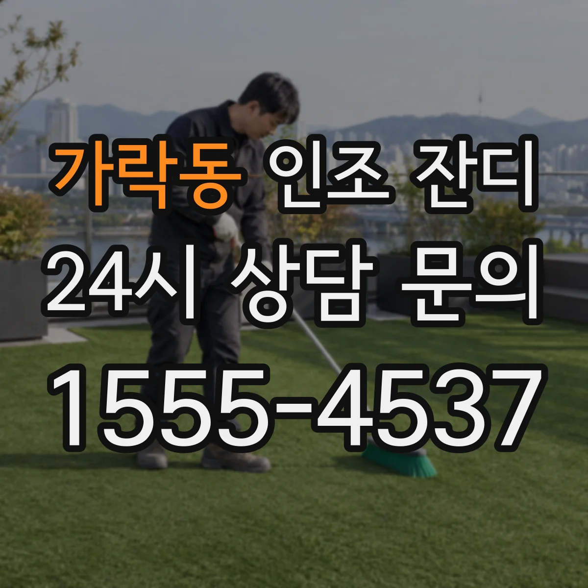가락동 인조 잔디