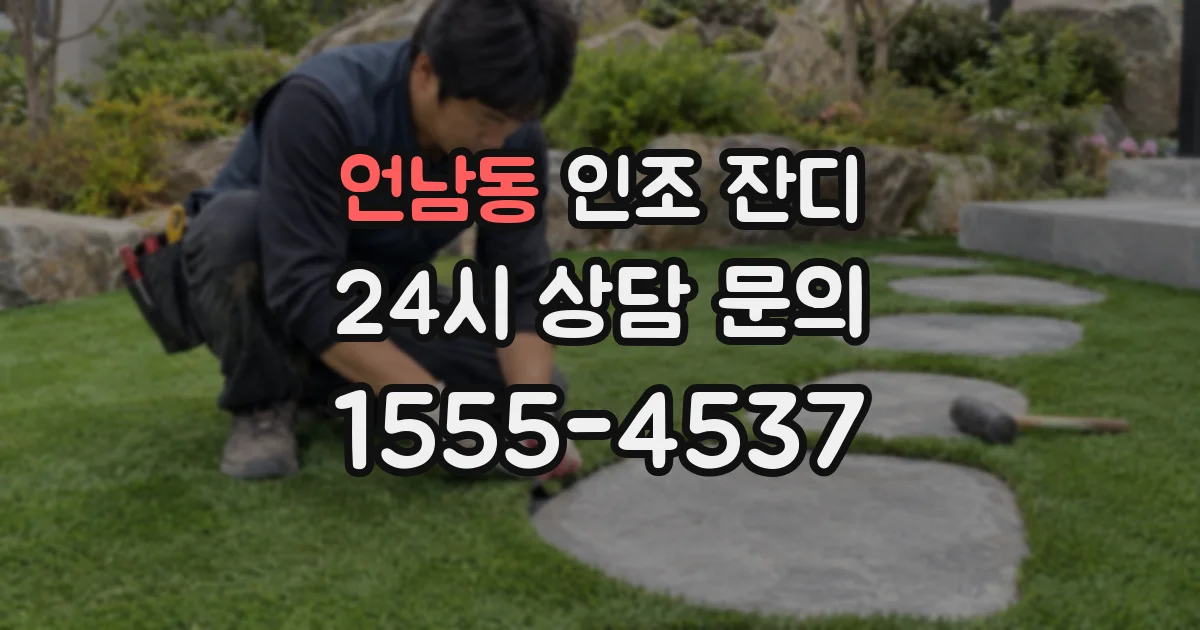 언남동 인조 잔디