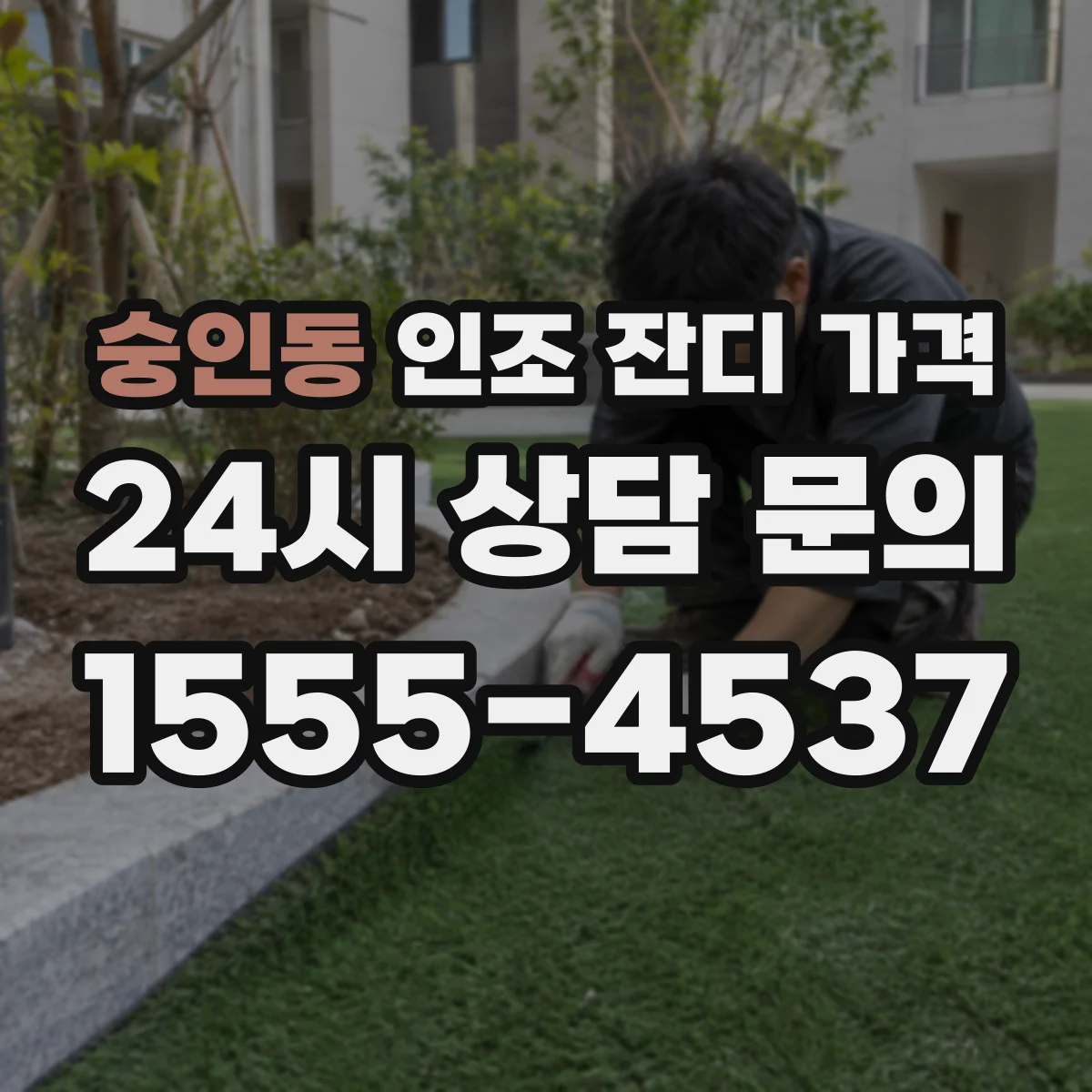숭인동 인조 잔디 가격