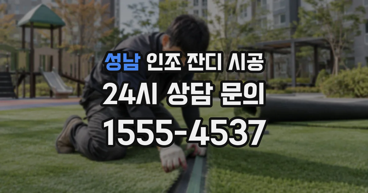 성남 인조 잔디 시공